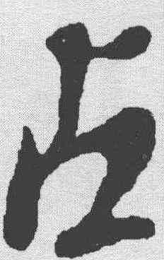 占,蘇軾 ,書法字典
